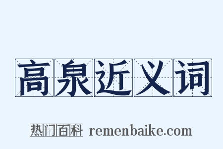 高泉近义词是什么意思的图片